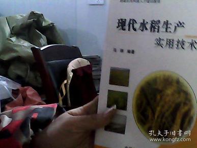 新型农民科技人才培训教材：现代水稻生产实用技术