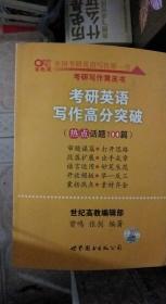 2015考研英语写作高分突破 世纪高教版 曾鸣、张剑 著 / 世界图书出版公司 / 2010-04 / 平装