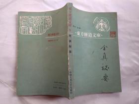 全真秘要--东方修道文库(1988年1版1印.大32开