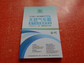 2019第20届中国国际天然气车船加气站设备展览会 会刊