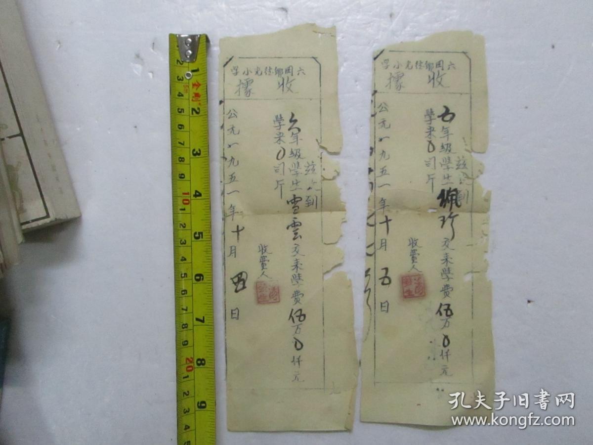 1951年油印 六冈乡徒光小学学费收据 两份合售