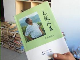 无憾人生 李祝尧自传