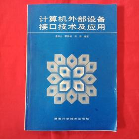 計算機外部設備接口技術及應用