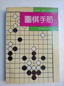 围棋手筋