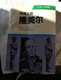 隆美尔，抗日军政大学史，596秘史，823炮击金门，辽沈战役，艰苦的历程，谁能打赢下一场战争，我的父亲张寿崇，烽火通州，京华红色游，南锣鼓巷史话抗战北平纪事宋庄北京时尚逛街地图北京胡同自助游古今燕山佛子庄北京西城文化史