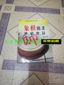 象棋组杀妙招绝技