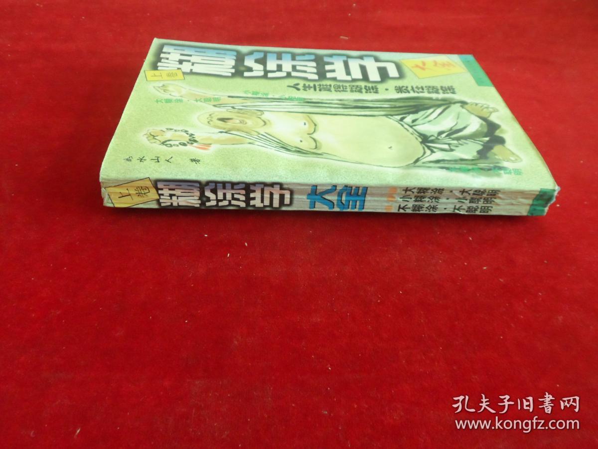 糊涂学大全（上卷）