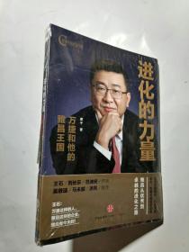 进化的力量：万捷和他的雅昌王国【全新未拆封】