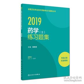 人卫版2019全国卫生专业职称技术资格证考试习题药学（士）练习题集