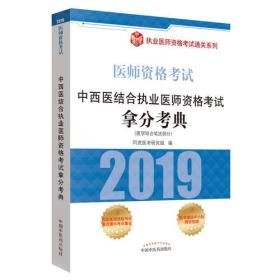 2019中西医结合执业医师资格考试--拿分考点