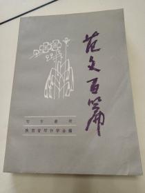 范文百篇