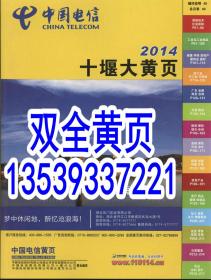 2014年中国电信湖北省十堰大黄页企业名录含茅箭区张湾区丹江口市竹山县竹溪县房县郧西县郧县-2020-2021促销