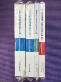 【三种四册合售】中华人民共和国新闻出版法规文件汇编(上、下)；中华人民共和国著作权法律文件汇编；中华人民共和国新闻出版、著作权现行有效法规文件汇编(增补本)