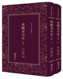 精装繁体竖排影印清末民初文献丛刊：东瓯金石志（套装上下册）