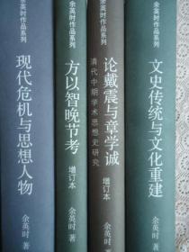 余英时作品系列：朱熹的历史世界、现代儒学的回顾与展望、现代危机与思想人物、方以智晚节考、论戴震与章学诚（增订本）、文化传统与文化重建合售