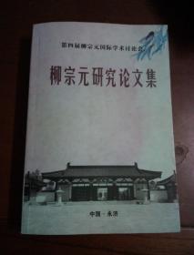 第四届柳宗元国际学术讨论会 柳宗元研究论文集