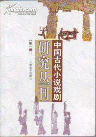 中国古代小说戏剧研究丛刊.第七辑