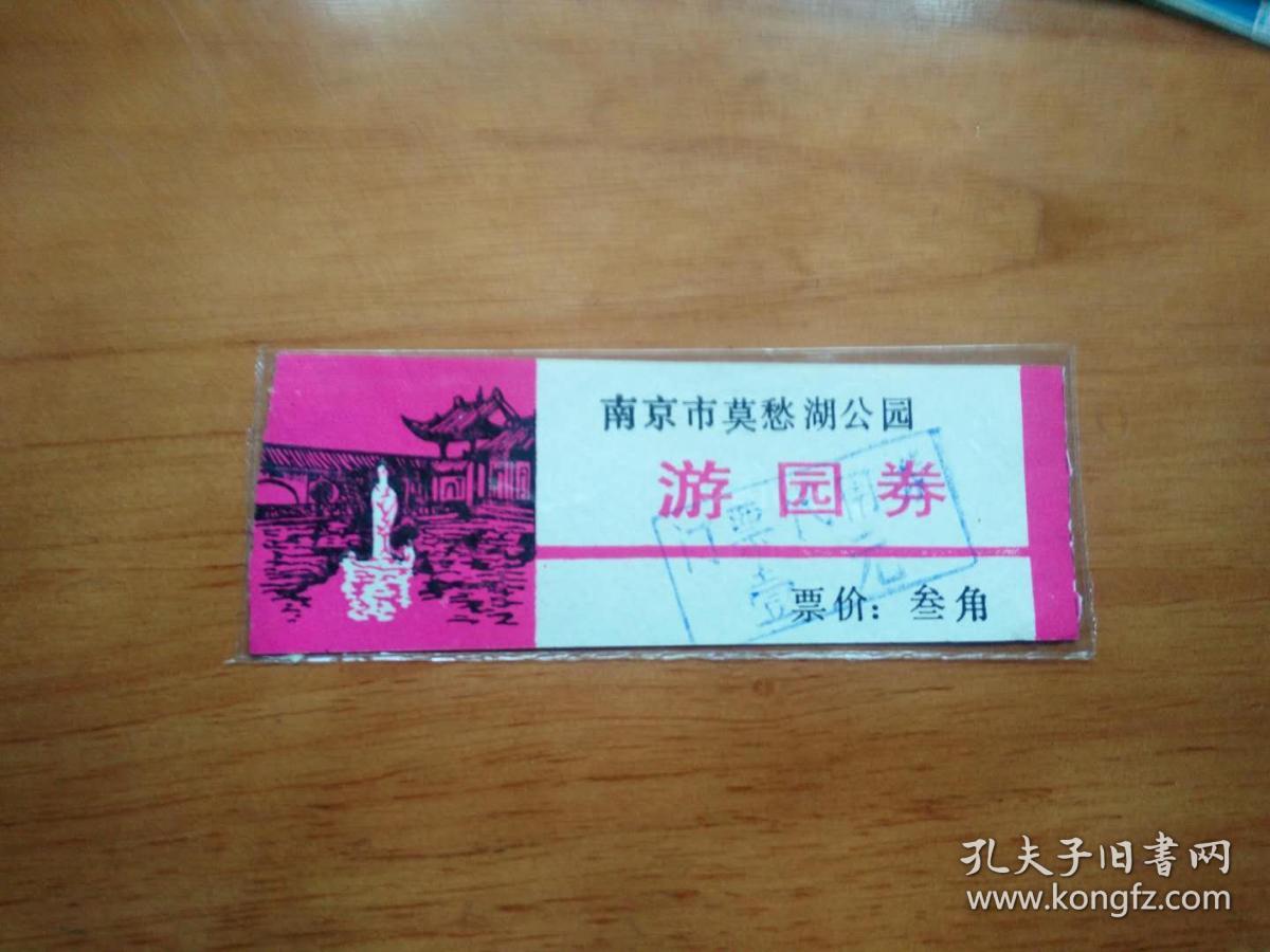 老门票; 南京市莫愁湖公园游园券【门票0.3元面值】