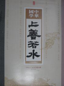 【挂140】中华国学《上善若水 》2009年挂历 规格53x86(cm)