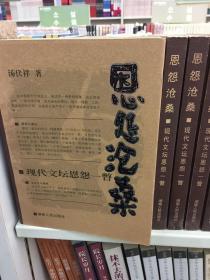 恩怨沧桑:现代文坛恩怨一瞥