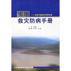 实用救灾防病手册--洪涝灾害救灾 防病专辑