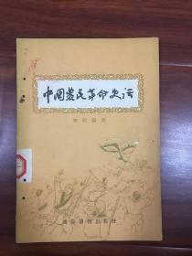 中国农民革命史话