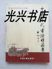 走进元氏封龙山汉碑 中国当代书法作品集 墨非签赠本