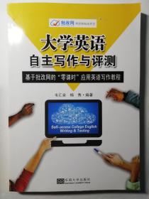 大学英语自主写作与评测：基于批改网的“零课时”应用英语写作教程