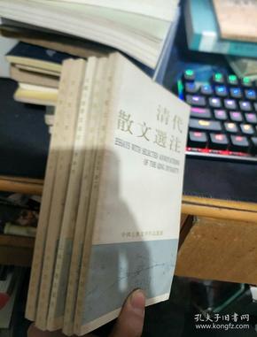 中国古典文学作品选读：汉魏六朝散文选注，唐代散文选注，宋代散文选注，明代散文选注，清代散文选注（5本合售）