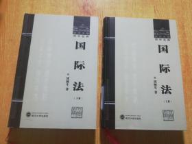 国际法 上下册（全二册）（武汉大学百年名典）