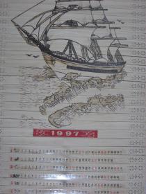 【挂141】“端房”是你家 端房 第一家 1997年《一帆风顺 》木制品挂历 规格39x90(cm)