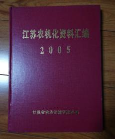 江苏农机化资料汇编2005