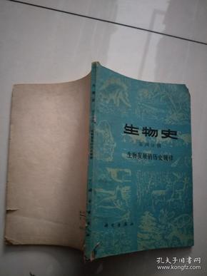 生物史.第四分册.生物发展的历史规律【实物图片，品相自鉴】