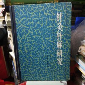 针灸针麻研究 科学出版社1986年1印硬精装