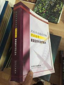 卫生专业技术资格考试指导.康复医学与治疗技术  （书脊有瑕疵)