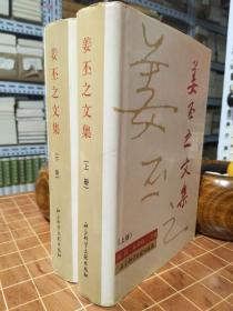 姜丕之文集 王鸿玉签赠 钤印本 全2册 带护封 一版一印（包开发票！）