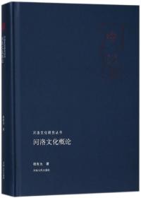 河洛文化研究丛书 河洛文化概论