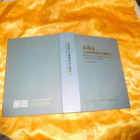 大连市人力资源和社会保障志（1945-2014）