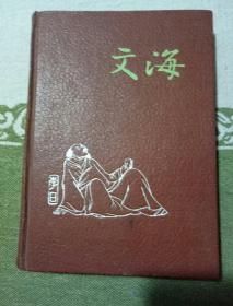 文海日记本里面有图片，自己看清楚，按上面拍的发货