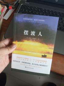 摆渡人
