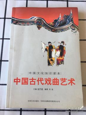 中国文化知识读本：中国古代戏曲艺术