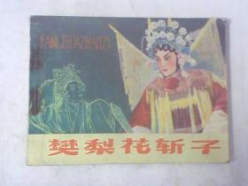 连环画樊梨花斩子