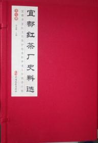 宜都红茶厂史料选 一函七册