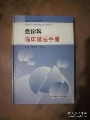 急诊科临床禁忌手册