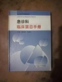 急诊科临床禁忌手册