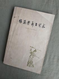 梅兰芳舞台艺术：1961年印