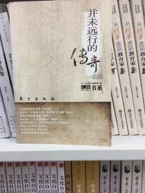 并未远行的传奇