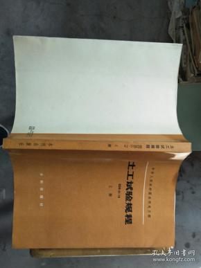中华人民共和国水利部电力工业部土木试验规程（上册）1980年16开