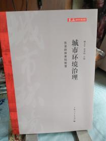 城市环境治理（东亚的探索和智慧）2016年12月一版一印