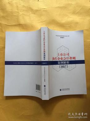 上市公司执行企业会计准则案例解析（2017）